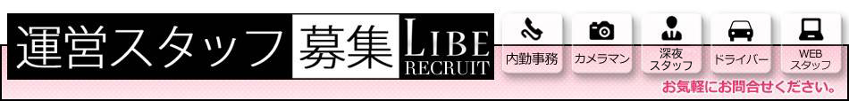 運営スタッフ募集