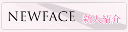 新人紹介