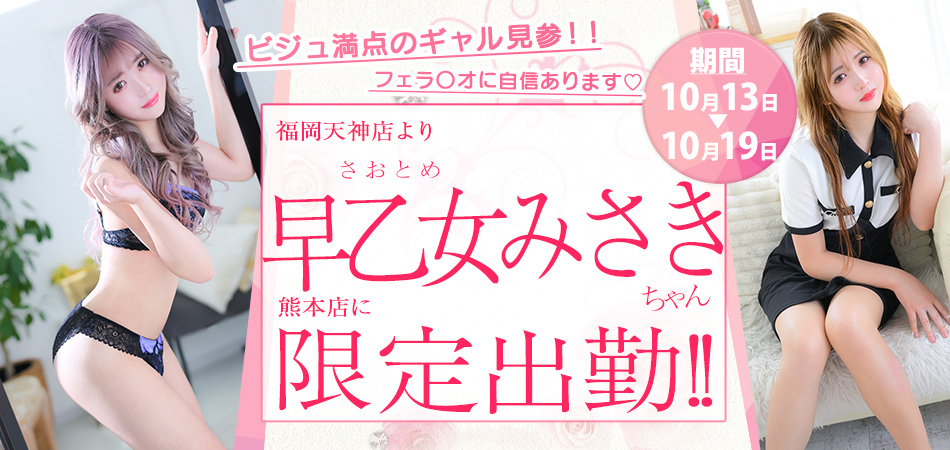 20261013_早乙女みさき熊本限定